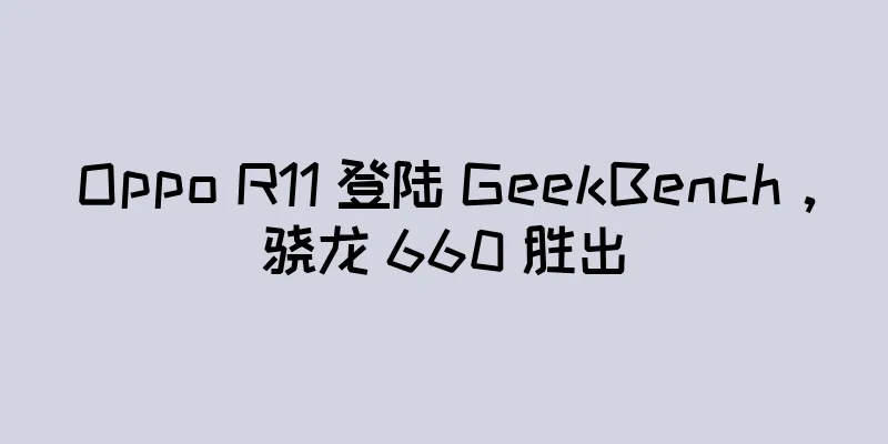Oppo R11 登陆 GeekBench，骁龙 660 胜出