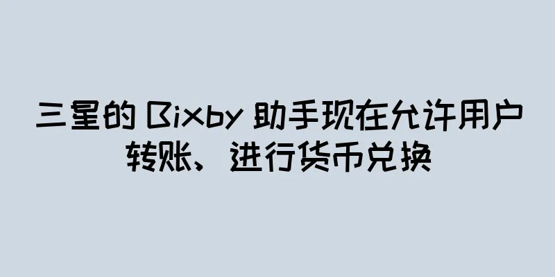 三星的 Bixby 助手现在允许用户转账、进行货币兑换