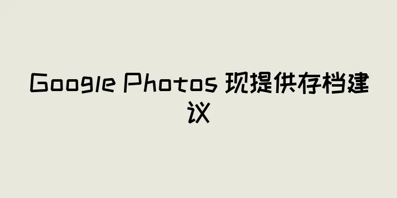 Google Photos 现提供存档建议