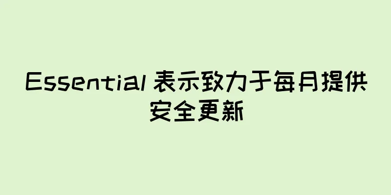 Essential 表示致力于每月提供安全更新
