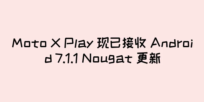 Moto X Play 现已接收 Android 7.1.1 Nougat 更新