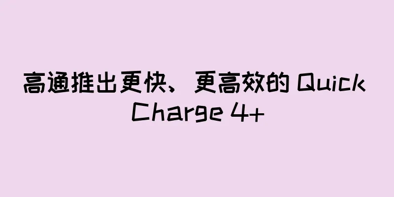 高通推出更快、更高效的 Quick Charge 4+