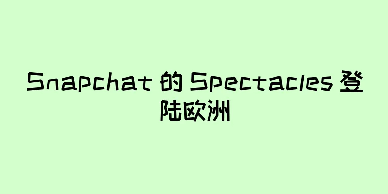 Snapchat 的 Spectacles 登陆欧洲