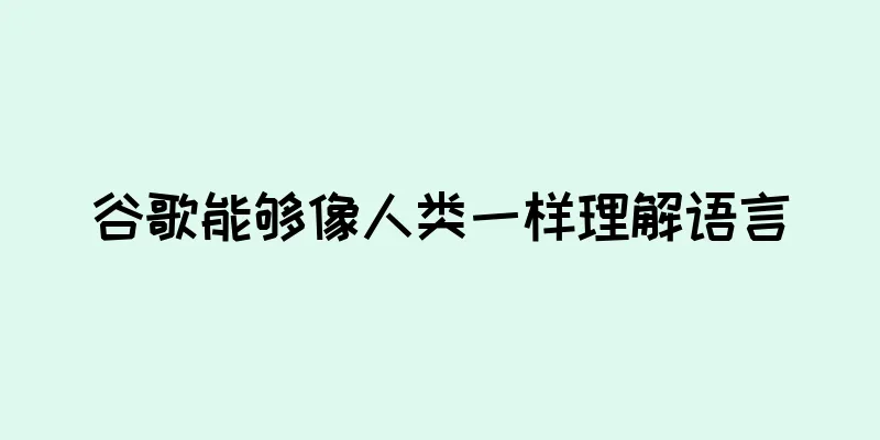 谷歌能够像人类一样理解语言