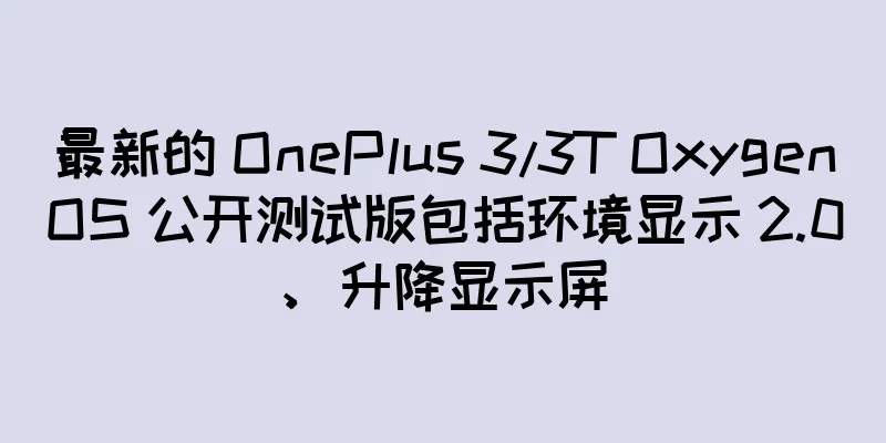 最新的 OnePlus 3/3T OxygenOS 公开测试版包括环境显示 2.0、升降显示屏