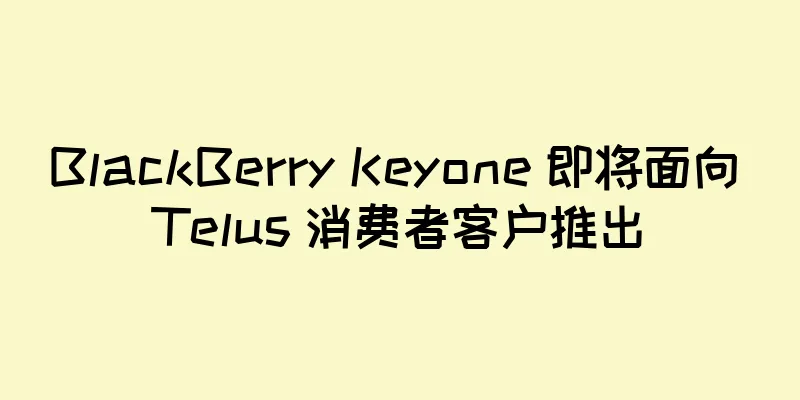 BlackBerry Keyone 即将面向 Telus 消费者客户推出