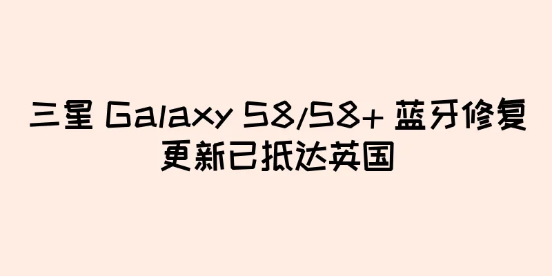 三星 Galaxy S8/S8+ 蓝牙修复更新已抵达英国