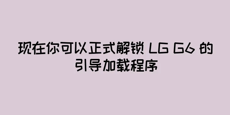 现在你可以正式解锁 LG G6 的引导加载程序
