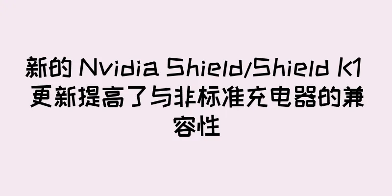 新的 Nvidia Shield/Shield K1 更新提高了与非标准充电器的兼容性