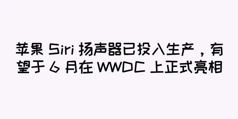 苹果 Siri 扬声器已投入生产，有望于 6 月在 WWDC 上正式亮相