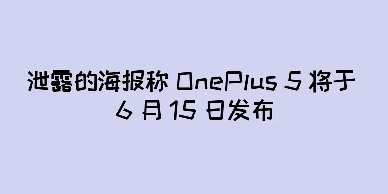 泄露的海报称 OnePlus 5 将于 6 月 15 日发布