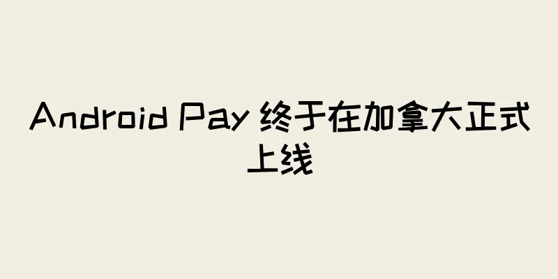 Android Pay 终于在加拿大正式上线