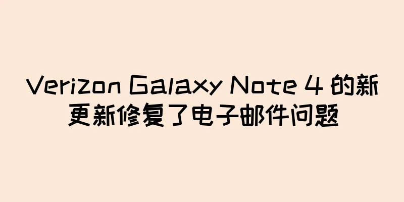 Verizon Galaxy Note 4 的新更新修复了电子邮件问题