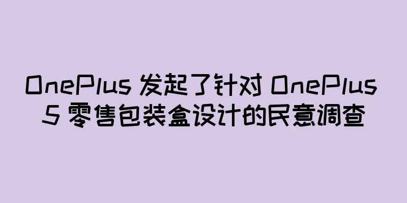 OnePlus 发起了针对 OnePlus 5 零售包装盒设计的民意调查