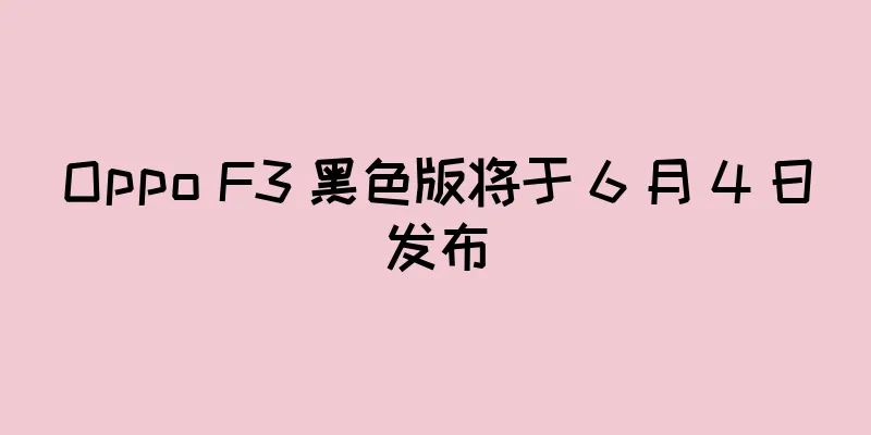 Oppo F3 黑色版将于 6 月 4 日发布