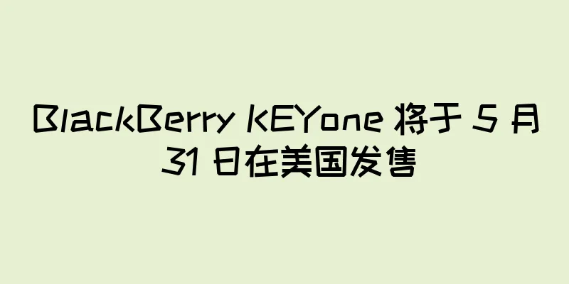 BlackBerry KEYone 将于 5 月 31 日在美国发售