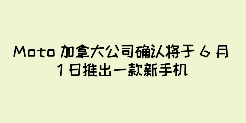 Moto 加拿大公司确认将于 6 月 1 日推出一款新手机