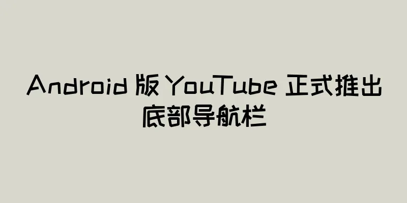 Android 版 YouTube 正式推出底部导航栏