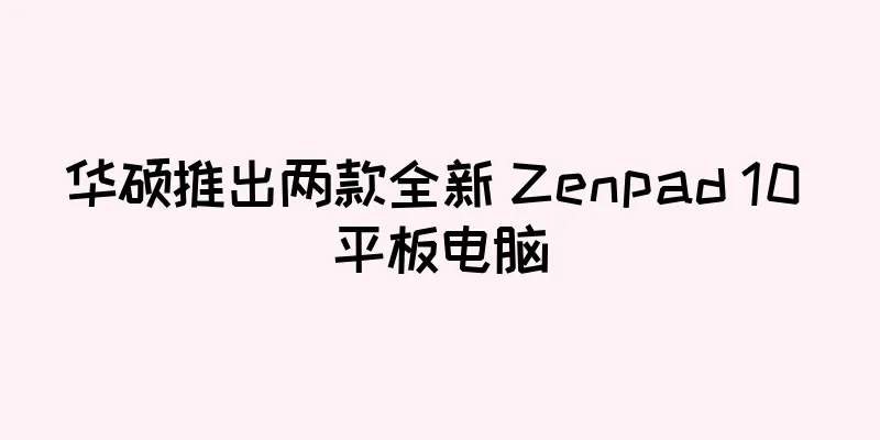 华硕推出两款全新 Zenpad 10 平板电脑