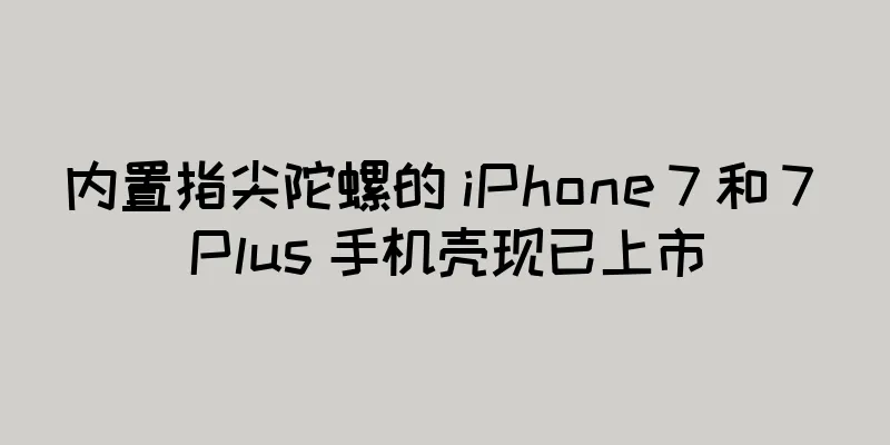 内置指尖陀螺的 iPhone 7 和 7 Plus 手机壳现已上市