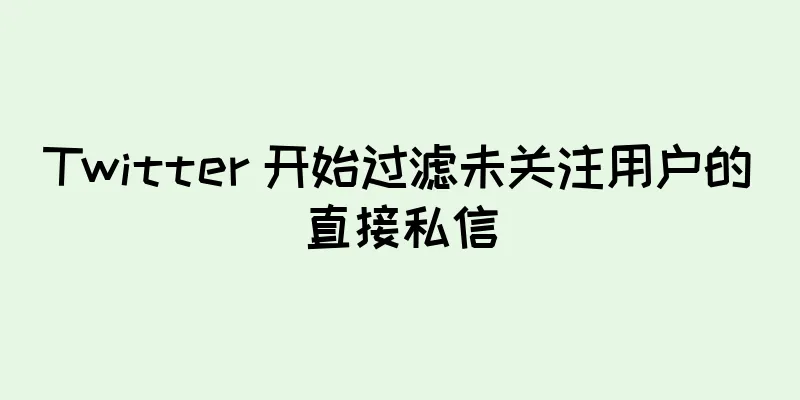 Twitter 开始过滤未关注用户的直接私信
