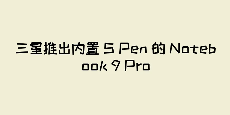 三星推出内置 S Pen 的 Notebook 9 Pro