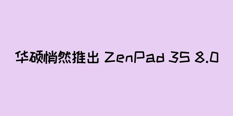 华硕悄然推出 ZenPad 3S 8.0