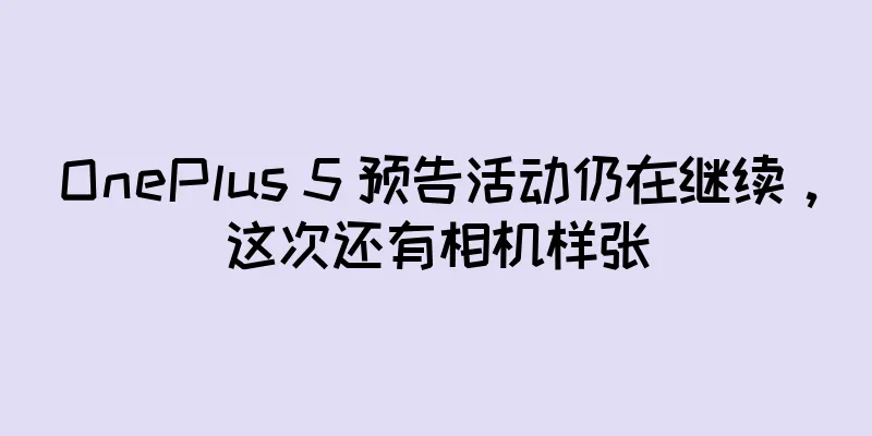 OnePlus 5 预告活动仍在继续，这次还有相机样张