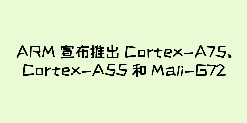 ARM 宣布推出 Cortex-A75、Cortex-A55 和 Mali-G72