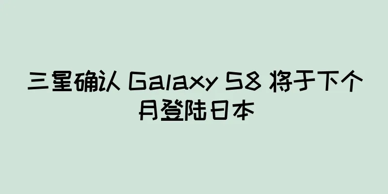 三星确认 Galaxy S8 将于下个月登陆日本
