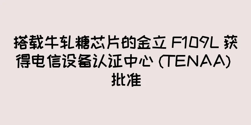 搭载牛轧糖芯片的金立 F109L 获得电信设备认证中心 (TENAA) 批准