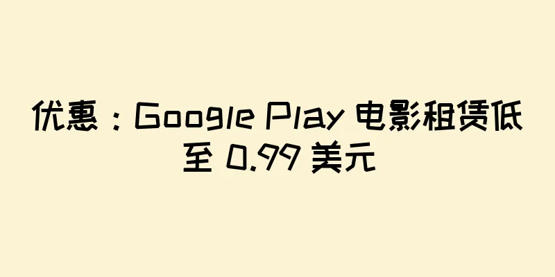 优惠：Google Play 电影租赁低至 0.99 美元