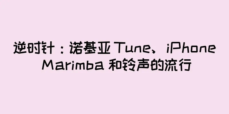 逆时针：诺基亚 Tune、iPhone Marimba 和铃声的流行