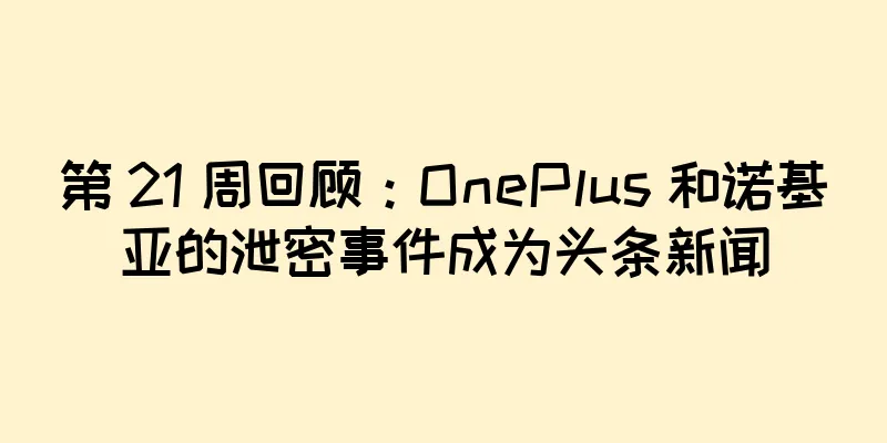 第 21 周回顾：OnePlus 和诺基亚的泄密事件成为头条新闻