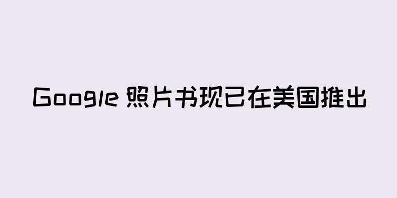 Google 照片书现已在美国推出