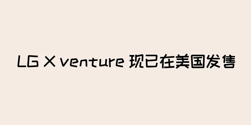 LG X venture 现已在美国发售