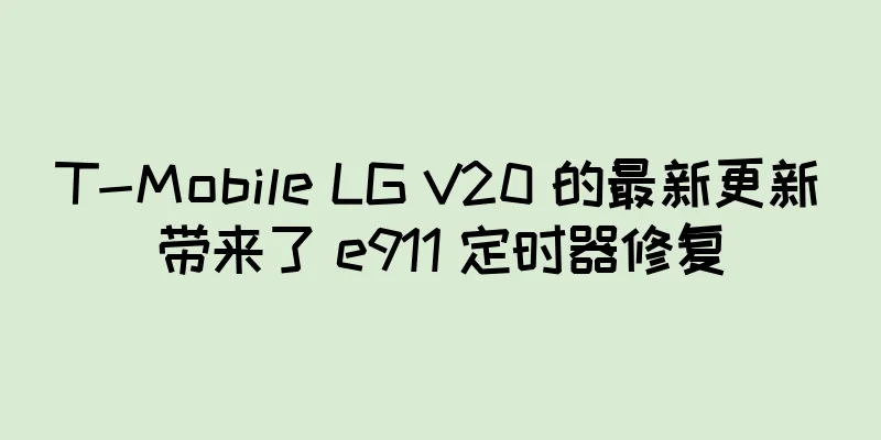 T-Mobile LG V20 的最新更新带来了 e911 定时器修复