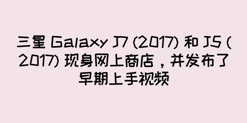 三星 Galaxy J7 (2017) 和 J5 (2017) 现身网上商店，并发布了早期上手视频