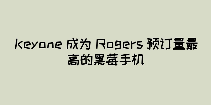 Keyone 成为 Rogers 预订量最高的黑莓手机