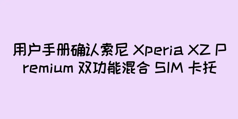 用户手册确认索尼 Xperia XZ Premium 双功能混合 SIM 卡托