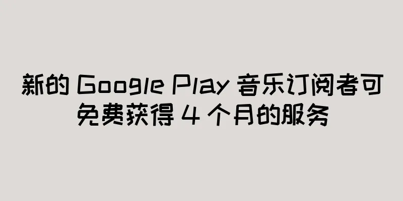 新的 Google Play 音乐订阅者可免费获得 4 个月的服务