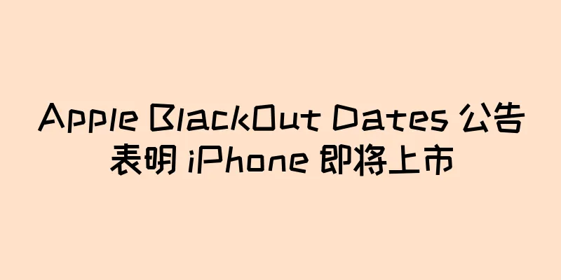 Apple BlackOut Dates 公告表明 iPhone 即将上市