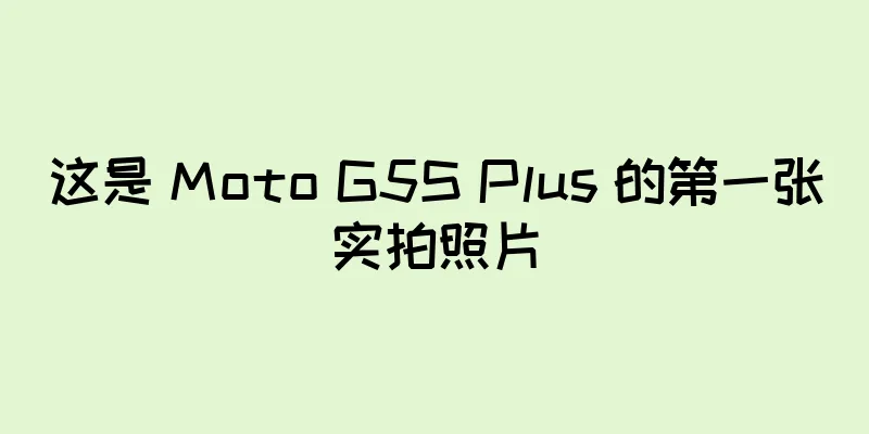这是 Moto G5S Plus 的第一张实拍照片