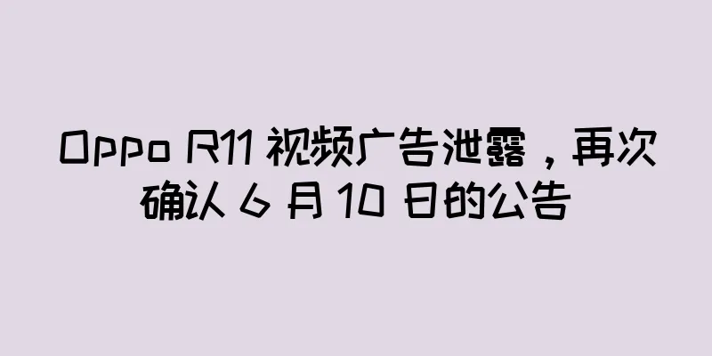 Oppo R11 视频广告泄露，再次确认 6 月 10 日的公告
