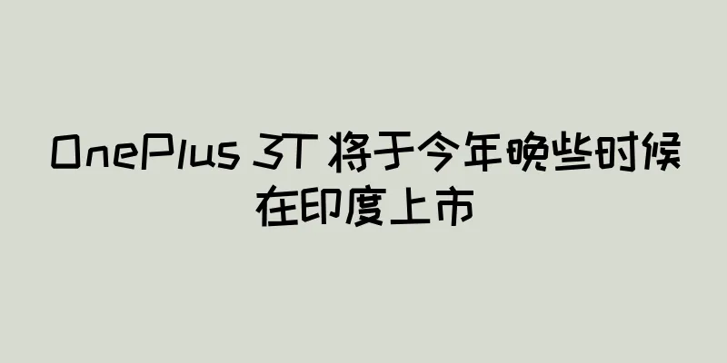 OnePlus 3T 将于今年晚些时候在印度上市