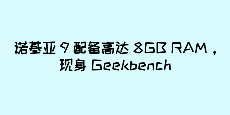 诺基亚 9 配备高达 8GB RAM，现身 Geekbench