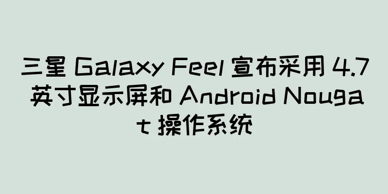 三星 Galaxy Feel 宣布采用 4.7 英寸显示屏和 Android Nougat 操作系统