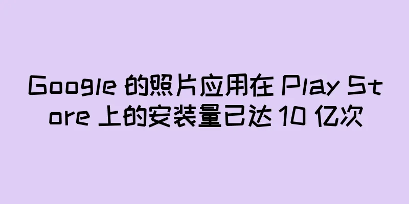 Google 的照片应用在 Play Store 上的安装量已达 10 亿次