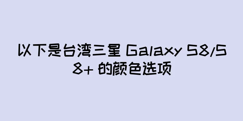 以下是台湾三星 Galaxy S8/S8+ 的颜色选项