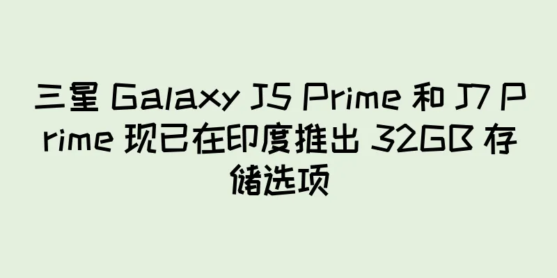 三星 Galaxy J5 Prime 和 J7 Prime 现已在印度推出 32GB 存储选项